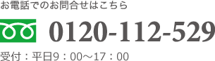 フリーダイアル 0120-112-529