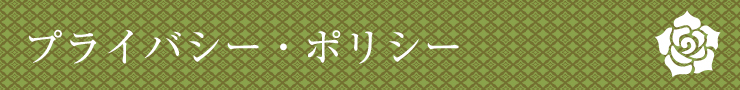 プライバシーポリシー